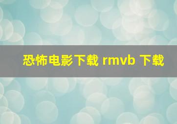 恐怖电影下载 rmvb 下载